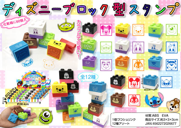 50景品 ディズニー ブロック型スタンプ|【堀商店】景品・販促品